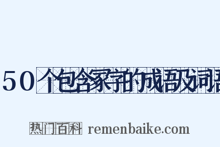 50个包含冢字的成语及词语是什么意思的图片